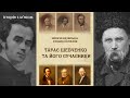 Шевченківська енциклопедія: Тарас Шевченко та його сучасники / Історія з м'ясом #136