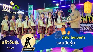 [ทีมแก๊งวัยรุ่น 2023] วอนวัยรุ่น - ลำไย ไหทองคำ