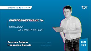 Енергоефективність: виклики та рішення 2022. Business Talks PPV