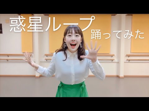 惑星ループ踊ってみた。