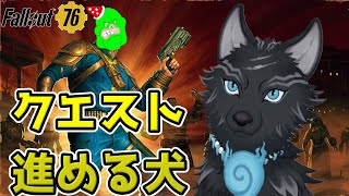 【Fallout76/PC版/参加型】＃72　アプデで溜まっていくクエストをやるお犬！🐺👍【フォールアウト76/Steam版】【津軽弁狛犬Vtuber】
