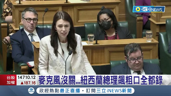 沒關麥就罵髒話! 紐西蘭總理阿爾登爆粗罵議員全都錄"高EQ"瞬間破功 被麥克風出賣 拜登也曾沒關麥飆粗口│記者 黃語暄│【國際局勢】20221214｜三立iNEWS - 天天要聞