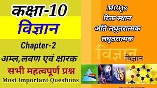कक्षा 10th Board || विज्ञान || Chapter - 2 || Most Important Questions || RBSE Science 2023-24