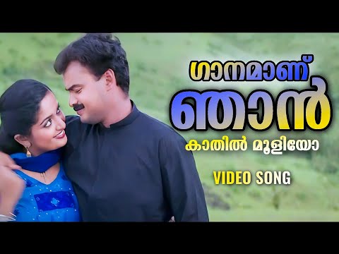 Ganamaanu Njan | Iruvattam Manavatti | Kunchacko Boban | Kavya Madhavan | Sreenivas | Sujatha