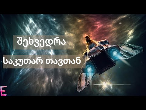 რა მოხდება თუ საკუთარ ახალგაზრდა ვერსიას შეხვდით