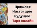 Прошлое. Настоящее. Будущее. | Таро Онлайн |