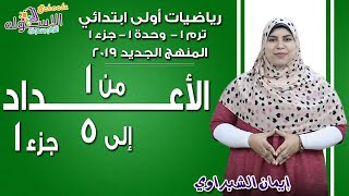 رياضيات أولى ابتدائي المنهج الجديد | الأعداد من 1 إلى 5 جزء أول | تيرم1 - وح1 - جزء1 | الاسكوله