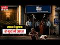 साहब ने बुलाया.. तो मुर्दा भी आया ! Odisha News | Kendujhar | Bank Rules | System Failure |