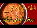 املت ترکیه طزر تهیه املت ترکیه ای منه من غذای سریع غذای آسان با تخم مرغ آشپزی املت 