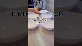 ОБЕД В МНОГОДЕТНОЙ СЕМЬЕ #рецепт #рецепты #еда #вкусно