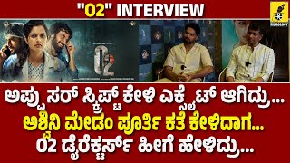 ಅಪ್ಪು ಸರ್ ಸ್ಕ್ರಿಪ್ಟ್ ಕೇಳಿ ಎಕ್ಸೈಟ್ ಆಗಿದ್ರು...| O2 Movie Interview | Prashanth Rajendra | Raghav Nayak