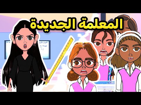 المعلمة الجديدة الغريبة أبلة حنان قصص لولووش