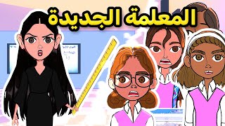 Thumbnail for المعلمة الجديدة الغريبة (أبلة حنان) || قصص لولووش