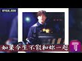 郭富城 Aaron Kwok 如果今生不能和妳一起 國 Official Audio 粵 就算是情人 天若有情II天涯凝望 全碟聽 8 11 郭富城 Aaron Kwok 如果今生不能和妳一起 國 Official Audio 粵 就算是情人 天若有情II天涯凝望 全碟聽 8 11