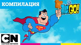 картинка: Топ 5 на най-добрите супергерои | Малки титани: В готовност! | Cartoon Network