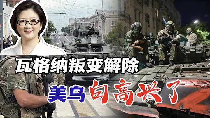 【雷倩】瓦格纳“叛变”24小时内解除，雷倩复盘各方角力。中俄军机联合巡航秀肌肉，第一岛链双方现底线！ - 天天要闻
