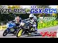 125スーパースポーツがガチンコ対決! それぞれのスポーツ性を解き明かす!