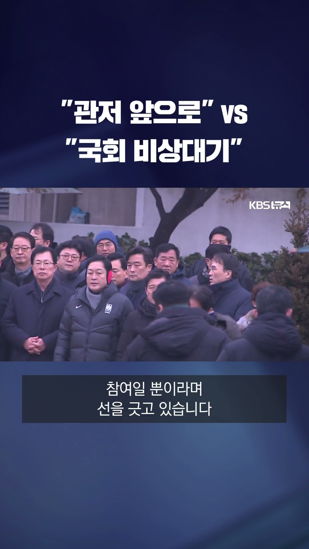 여야, 새벽부터 한남동 관저·국회 집결…이 시각 국회 #shorts / KBS