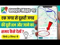 Google maps se distance kaise pata kare | Google maps distance check | 2 location ke beech distance.