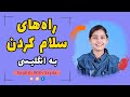 راههای سلام کردن به انگلیسی و چند اصلاح کاربردی برای سلام کردن راههای سلام کردن به انگلیسی و چند اصلاح کاربردی برای سلام کردن