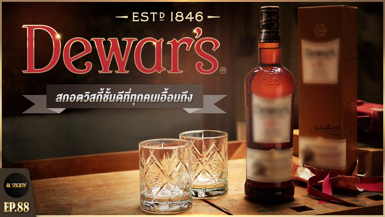 ความเป็นมา Dewar’s ผู้บุกเบิกการบ่มวิสกี้สไตล์ใหม่ l Al Society EP.88 ...