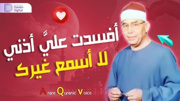 تلاوة عذبة تملئ القلوب خشوعاً للشيخ محمد عطية حسب رحمه الله