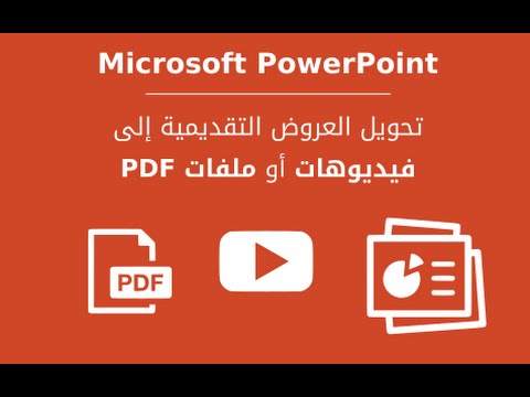 كيفية تحويل عروض   التقديمية إلى فيديوهات أو ملفات