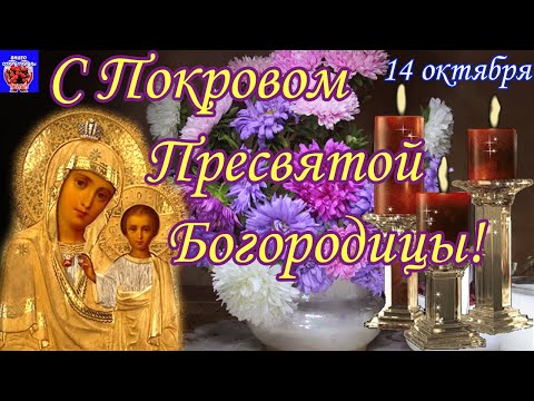 14 октября. С Покровом Пресвятой Богородицы! Храни Вас Бог и Богородицы Покров! Музыкальная открытка