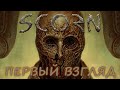 Scorn (ПЕРВЫЙ ВЗГЛЯД)