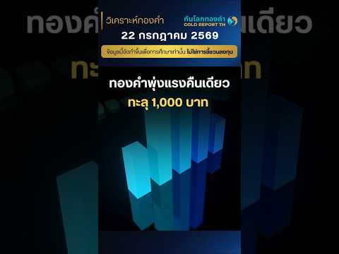 (สาย)22ก.ค.69|สงครามการค้าสหรัฐฯ-จีนรอบใหม่ระอุ! ทำ #ทองคำ พุ่งแรง🚀#ราคาทองวันนี้ #วิเคราะห์ทองคำ