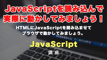 【JavaScript 初めの一歩！超初心者向け】ファイルの読み込みと、よく使うconsole.logやalertについて