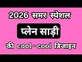 2026 समर स्पेशल प्लेन साड़ी की कूल कूल डिजाइन/plain saree/chiffon saree/cotton saree/georgette saree