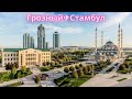 Грозный/ Грозненские будни/ Вылетела в Стамбул/