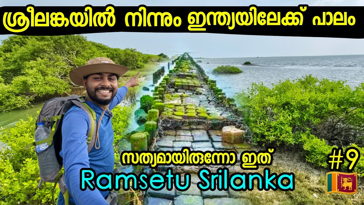 🇱🇰9  ശ്രീലങ്കയിൽ നിന്നും ഇന്ത്യയിലേക്ക് പണിത പാലത്തിൽ  Ramsetu Srilanka  Thalaimannar
