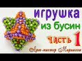 Игрушка из бусин - звездчатый октаэдр - мастер-класс - часть 1