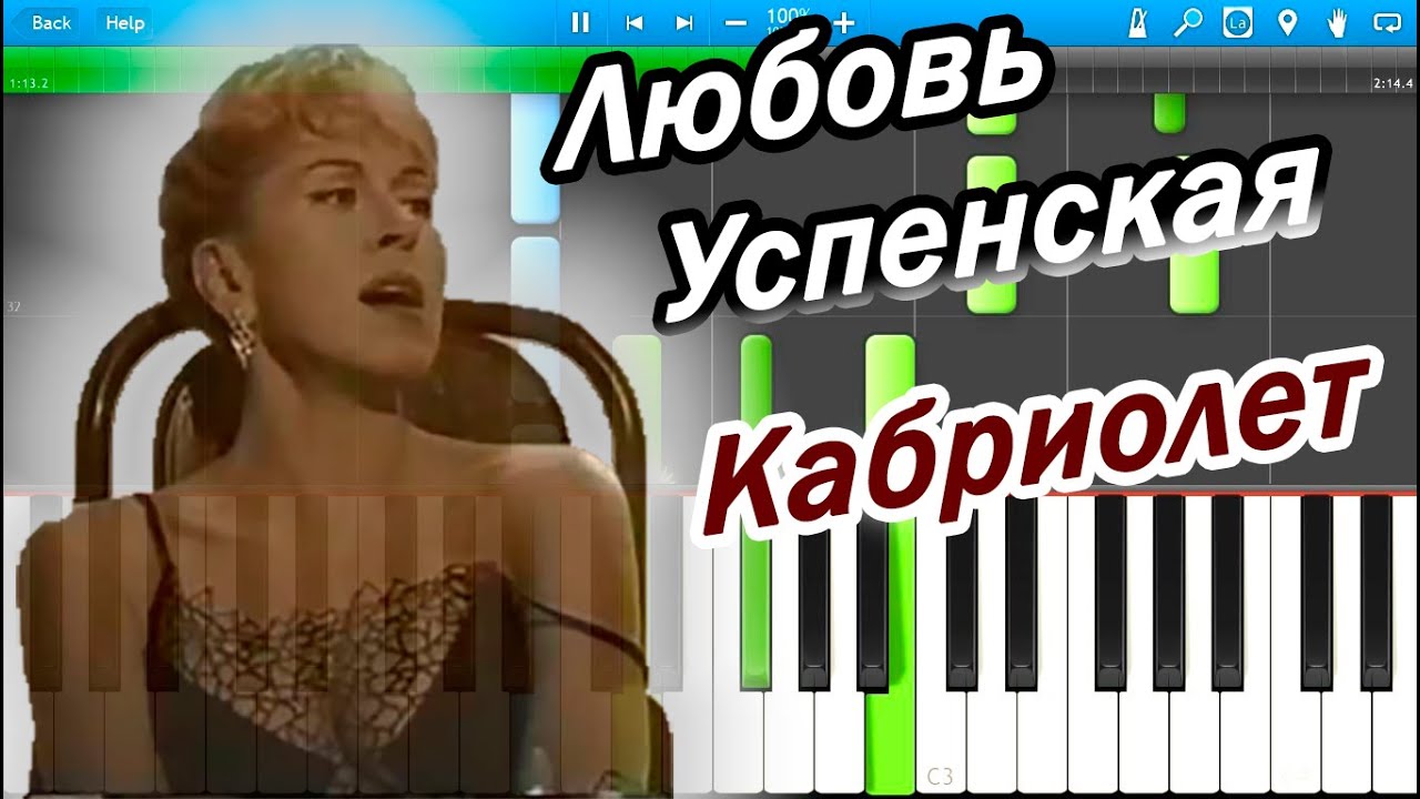 Любовь Успенская - Кабриолет (на пианино Synthesia) - YouTube