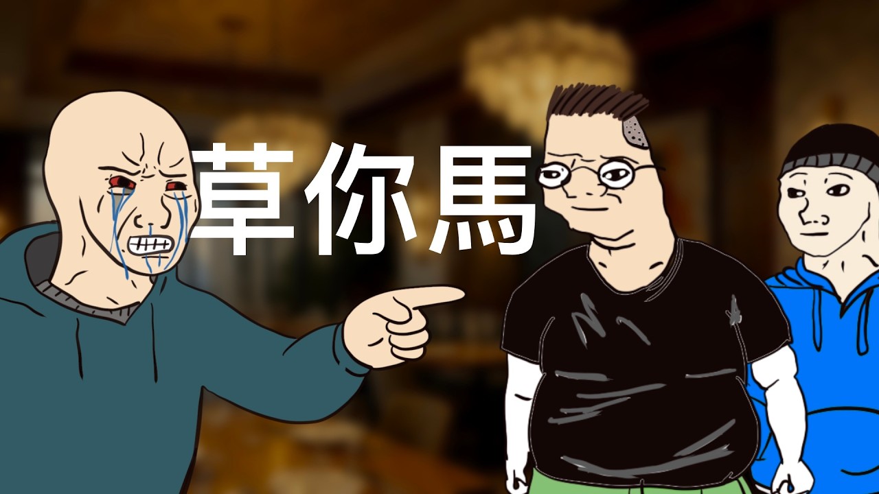 創業猴子的一生「全集」｜中國式套路｜wojak｜山道猴子｜Mr .卡皮扒拉