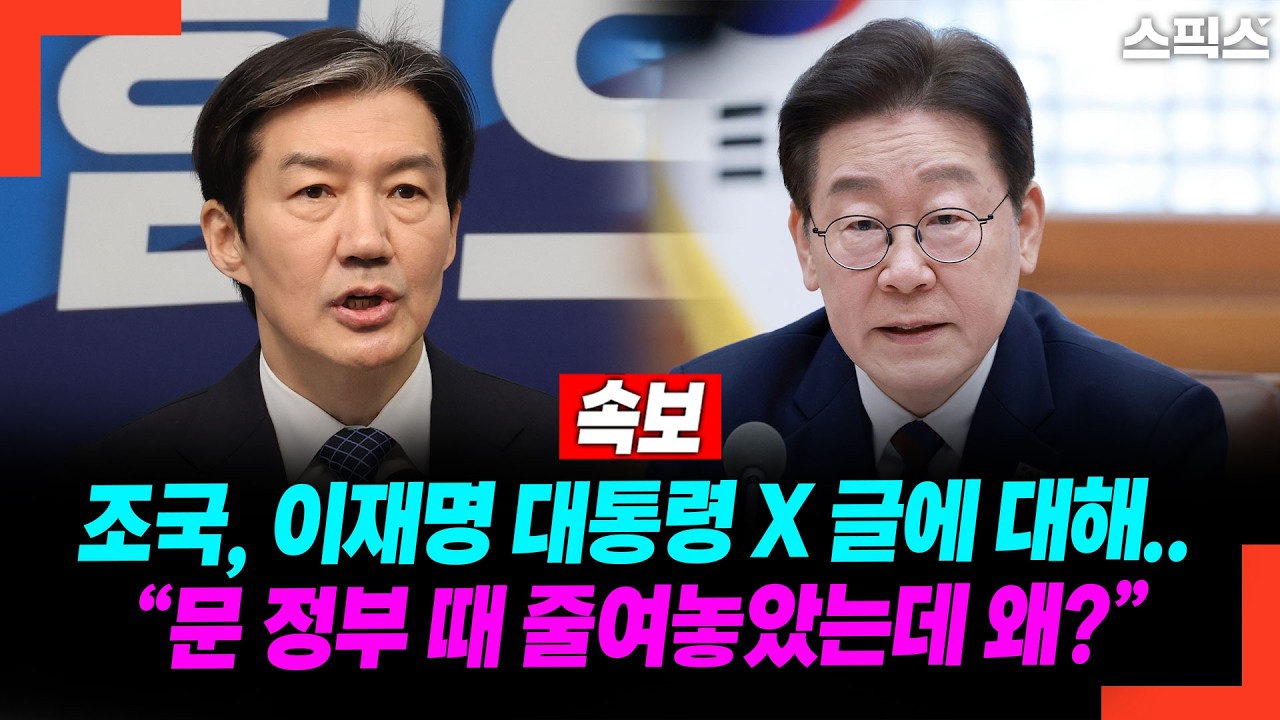[속보] 조국, 이재명 대통령 X 글에 대해.. “문 정부 때 줄여놓았는데 왜?”
