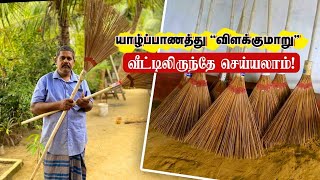 விளக்குமாறு செய்வது எப்படி/Broom from coconut palm made by Rakumama/Vilakkumaru/கைத்தொழில் முயற்சி/