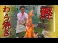 豪快【カツオのわら焼き】本格的『鰹のたたき』を桶寿司で食すwith Suzuki family☆How to make grilled TUNA sushi