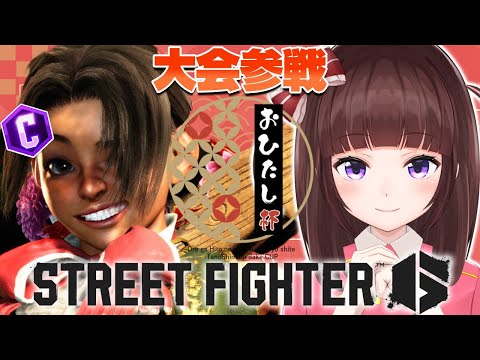 【  スト6 ┊ 大会 】おひたし杯参戦！どこまで勝ち進めるか！？  アケコン クラシックリリーでランクマ! #149【 ストリートファイター6 /  VTuber / 格ゲー女子 】