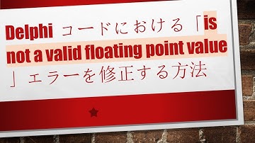 Delphiコードにおける「is not a valid floating point value」エラーを修正する方法
