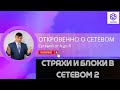 Страхи в сетевом бизнесе. Разбор. (2 часть)