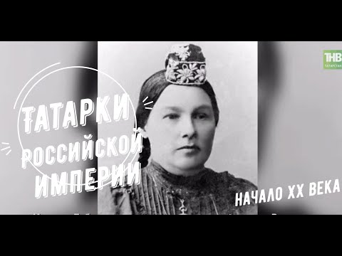 Татарки Российской империи: права, обязанности, достижения