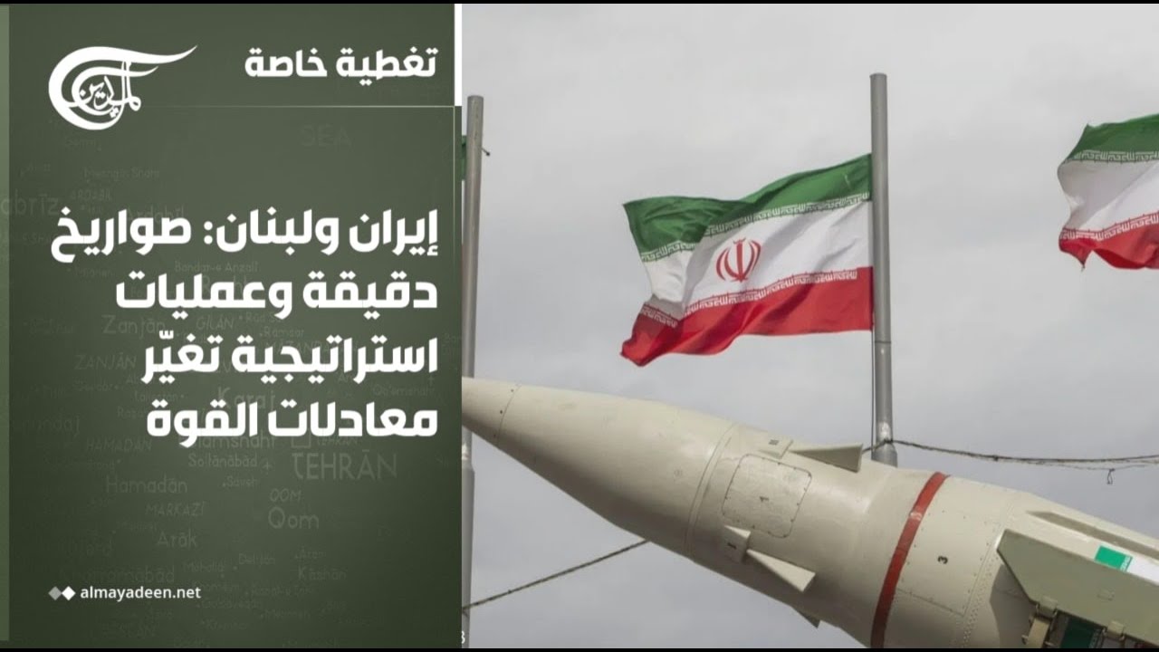 تغطية خاصة | إيران ولبنان: صواريخ دقيقة وعمليات استراتيجية تغيّر معادلات القوة | 2026-03-09