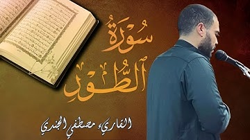 سورة الطور مصطفي الجندي| اسمع اجمل تلاوة صوت لايوصف |Mostafa Elgendy