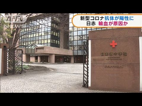 白血病治療の成人男性　輸血で新型コロナ抗体陽性か(2022年1月13日)