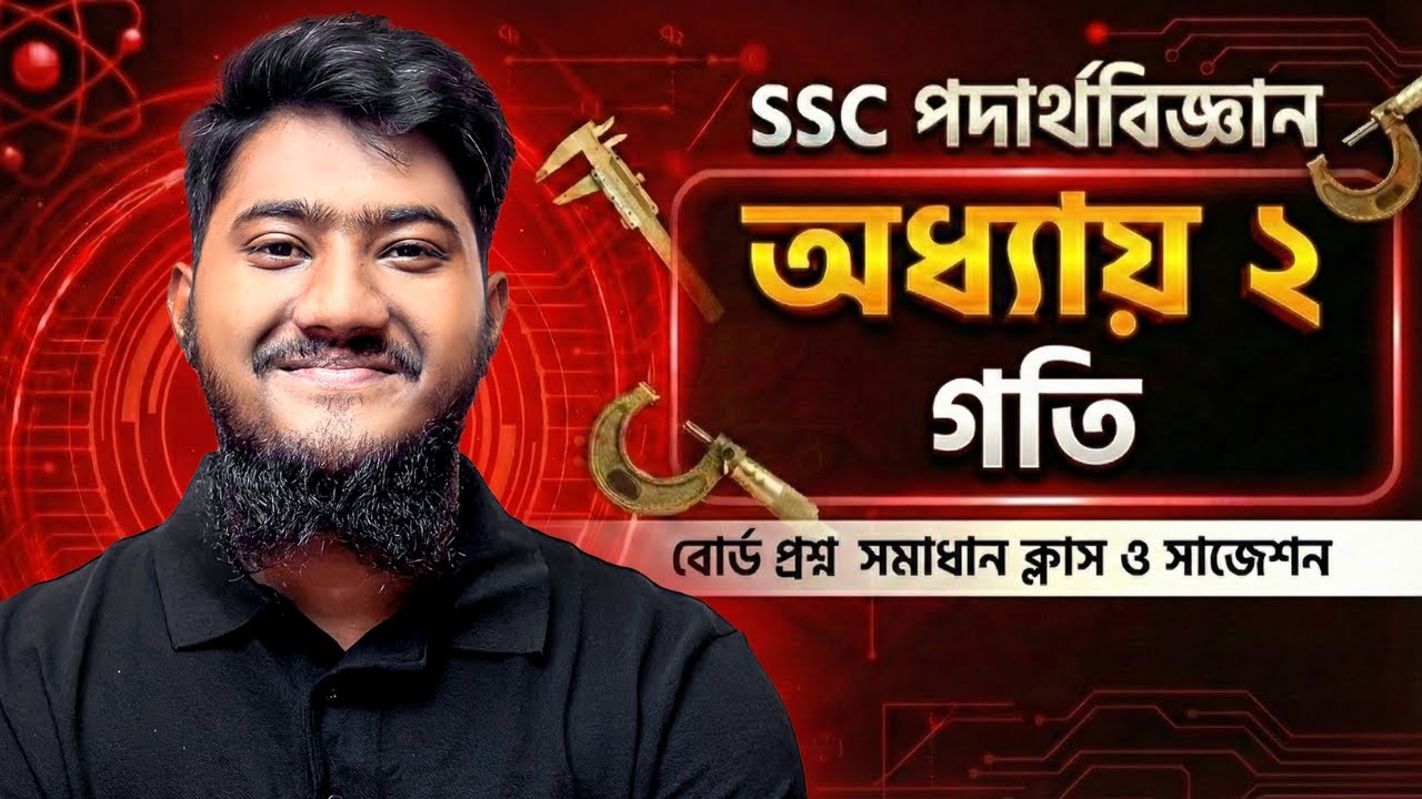 SSC Physics Chapter 2 গতি বোর্ড প্রশ্ন সমাধান ক্লাস ও সাজেশন (অধ্যায় ২) [এসএসসি]
