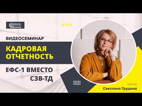 КАДРОВАЯ ОТЧЕТНОСТЬ. ЕФС 1 ВМЕСТО СЗВ ТД