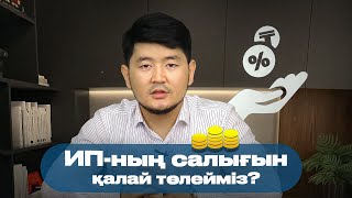 Ай сайын ИП-ның салығын қалай төлейміз? ИП төлемдерін Kaspi Pay арқылы төлеу.